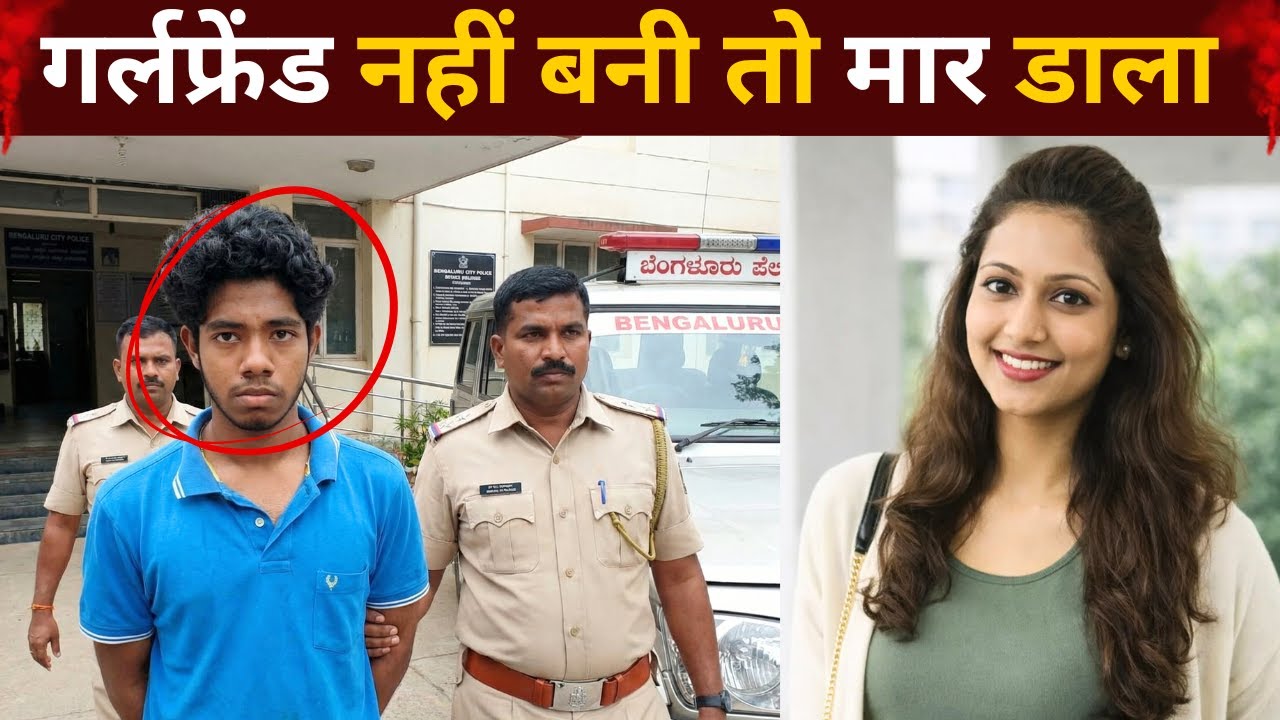 एक तरफ़ा प्यार में प्रेमिका की हत्या || Bangalore Software Engineer Case