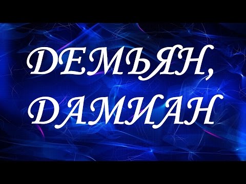 Значение имени Демьян, Дамиан. Мужские имена и их значения