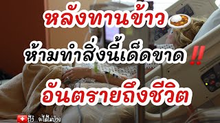 หลังทานข้าว ห้ามทำ 3 สิ่งนี้เด็ดขาด‼️อันตรายถึงชีวิต|รู้ไว้จะได้ไม่ป่วย