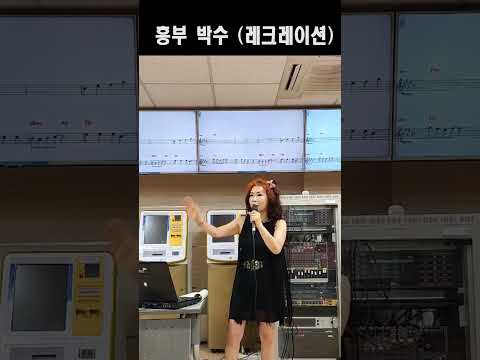 흥부박수 <strong>레크레이션</strong> (노래강사 손영주TV,노래교실,노래강사자격증반 모집 031-923-0381)