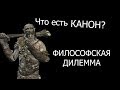 Что есть КАНОН? Философская дилемма