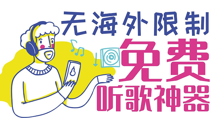 海外党福利！ iOS听歌神器，无版权区域限制，全网音乐免费听！ - 天天要闻