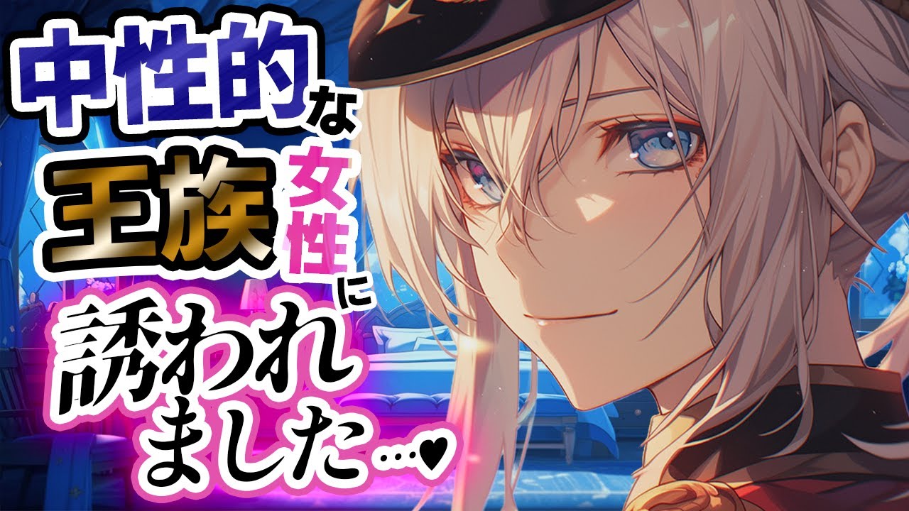 【中性的ｷｬﾗ】容姿が中性的なｲｹﾒﾝ王族女性に､夜部屋に誘われて…♡【異世界/男性向けシチュエーションボイス/ASMR/低音/王子様系/微ﾔﾝﾃﾞﾚ】