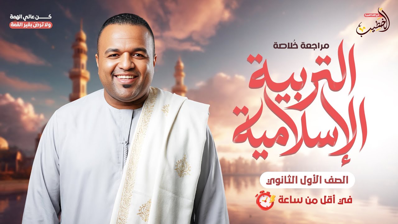 مراجعة الخلاصة في التربية الدينية الإسلامية في أقل من ساعة | الصف الأول الثانوي