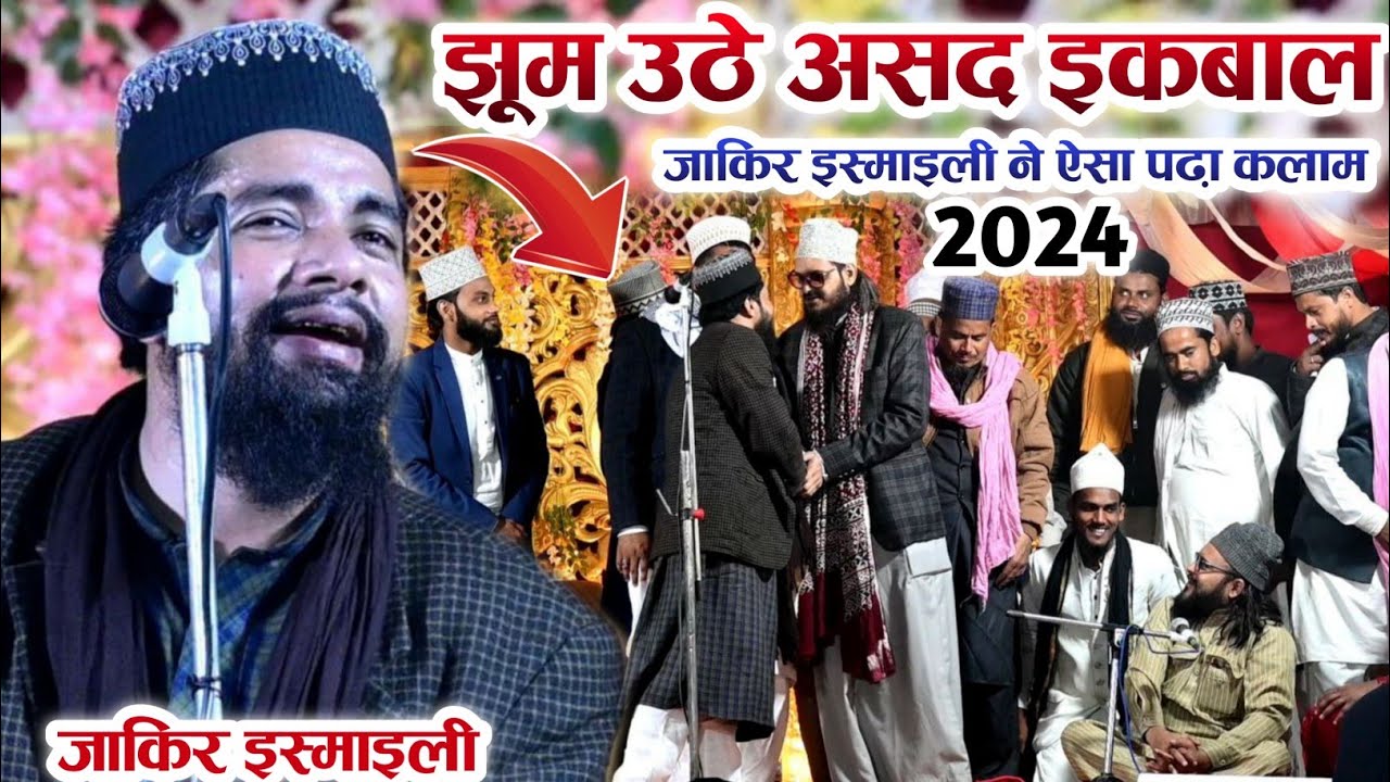 झूम उठे Asad Iqbal ज़ाकिर इस्माईल ने ऐसा पढ़ा कलाम by Zakir Ismaily New Naat 2024