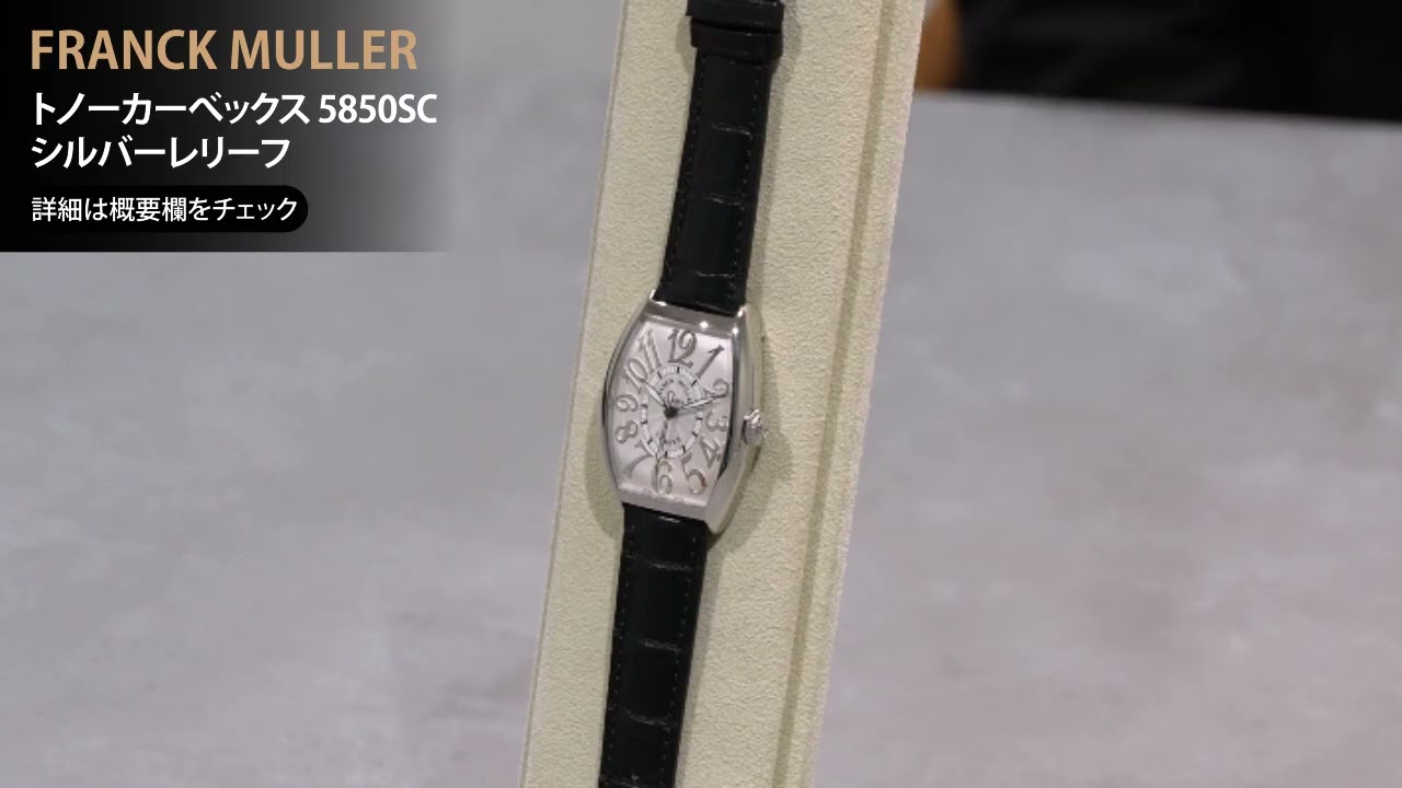 新品)FRANCK MULLER フランク・ミュラー トノーカーべックス 5850SC