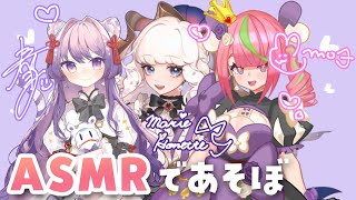 【ASMR】いろんな音であそんじゃう！お泊り女子会【＃きゅーかんびwithマリー・オネット】