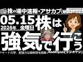 【朝株！(投資情報)】日経平均は昨日の「フジクラ・ショック」が尾を引き、高く寄り付いた後1,000円以上下落して62,000円を割り込んでいる。日経は上昇トレンドを維持しており、ここは強気で行きたい。