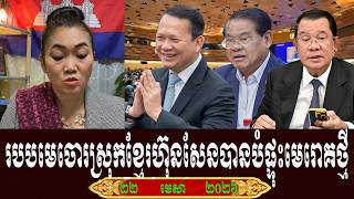 Bong Leakena Talk About Prime Minister Hun Sen, Wednesday 22 April 2026