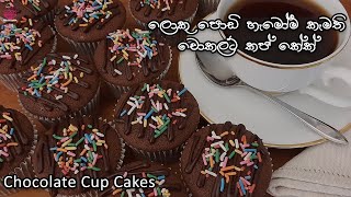 Chocolate Cupcake Recipe Video |Easy Cupcake Sinhala| Chocolate Cake