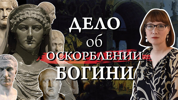 Дело о кощунстве на мистериях Бона Деа