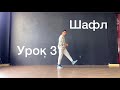 Урок 3  | шафл обучение | Tutorial shuffle dance | Sunnat как танцевать шафл