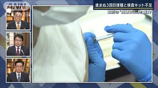 「政府に焦りの声」進まぬ3回目接種と検査キット不足の理由を記者解説(2022年1月27日)