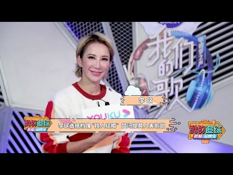 《我們的歌》第二季：李玟選搭檔像“找人結婚” 贊馮提莫人美歌甜