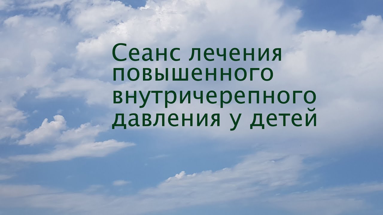 Сеанс лечения повышенного внутричерепного давления у детей - YouTube