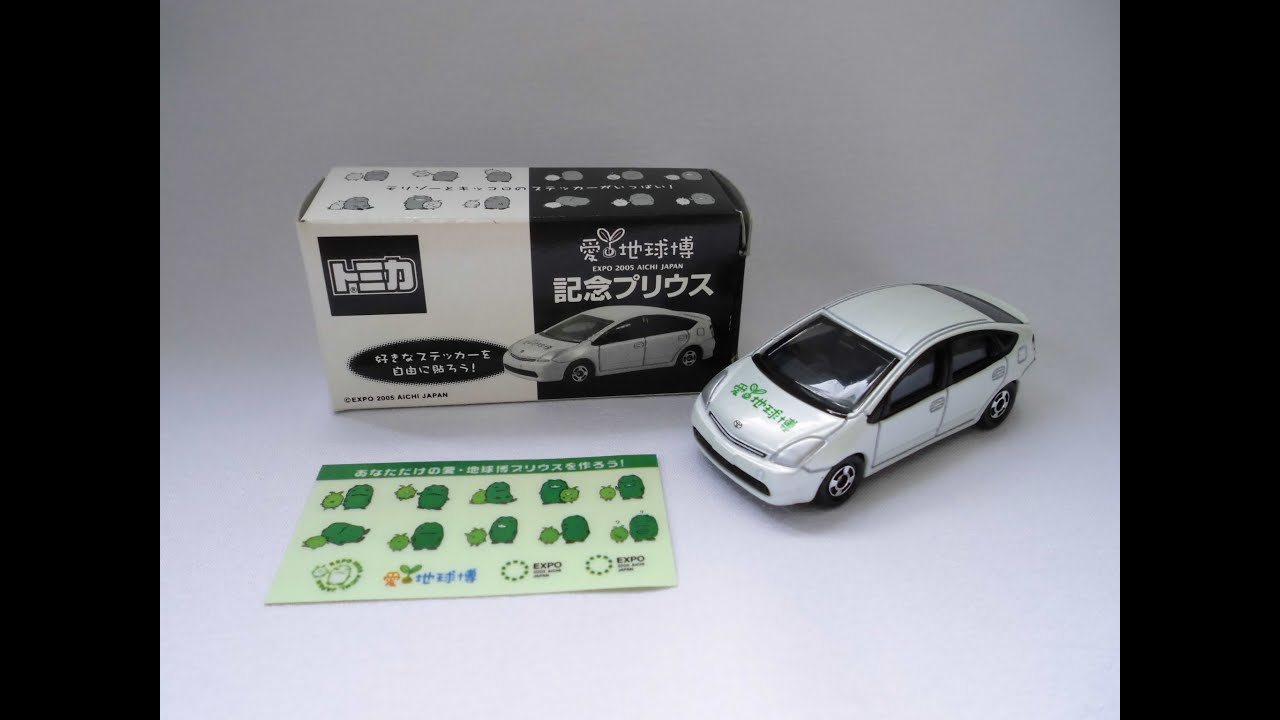 トミカ開封 344】愛・地球博 トヨタ プリウス - YouTube