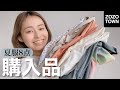 【大当たり】8つのブランドで夏服買ってみた！