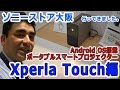 ソニーストア大阪に行ってきました!! Xperia Touch編