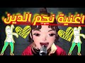 اغنية نجم الدين اغنية نجم الدين نجم 