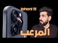 رسمياً ايفون 15/iPhone15 تغيرات اسطورية اسعار مناسبة؟%﷼#iphone15