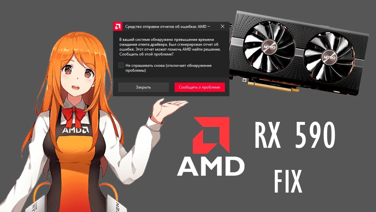 Amd fix. Ошибка АМД. Превышено время ожидания драйвера AMD. Обнаружено превышение времени ожидания ответа драйвера AMD. Превышение времени ожидания ответа драйвера AMD.