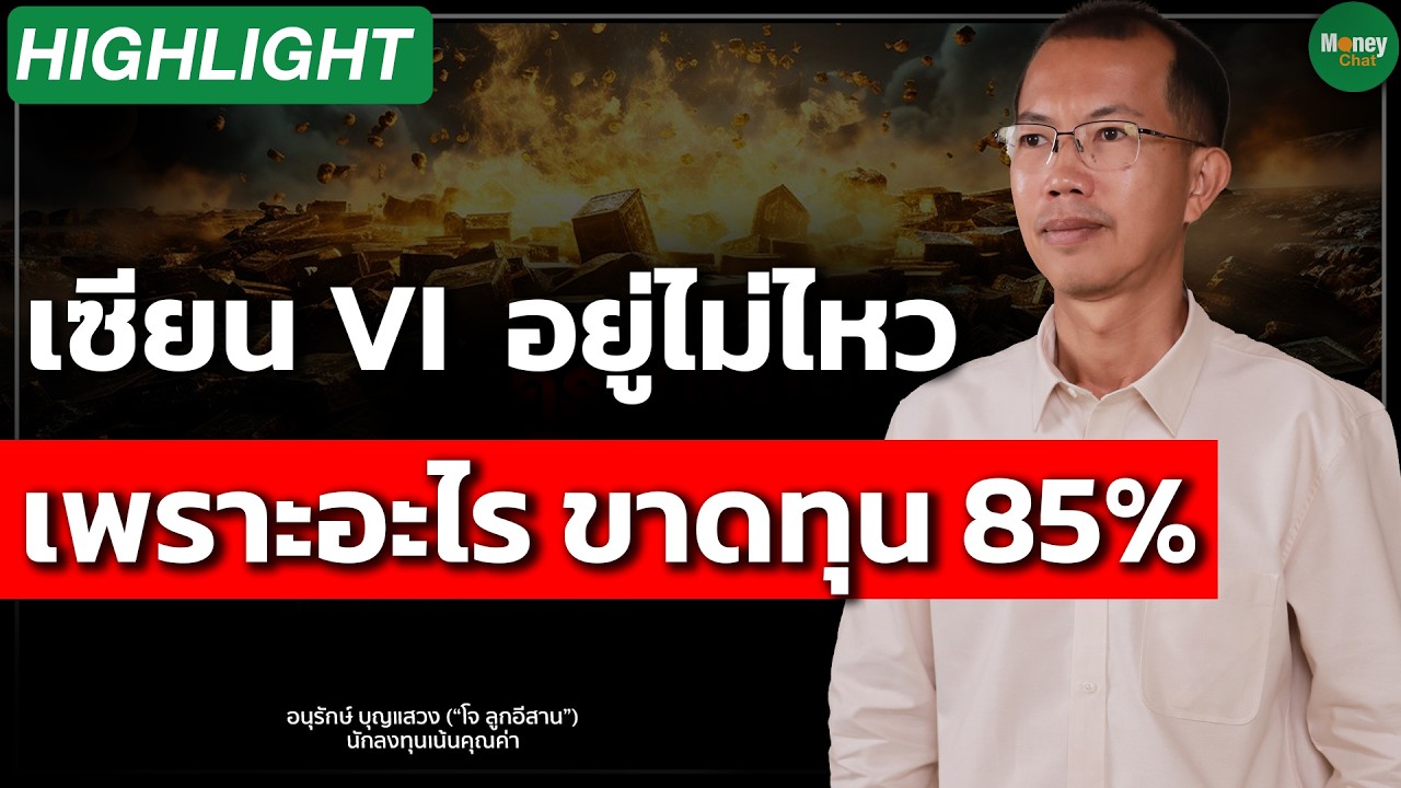⁣เซียน VI  อยู่ไม่ไหว เพราะอะไร ขาดทุน 85% Money Chat Thailand I อนุรักษ์ บุญแสวง