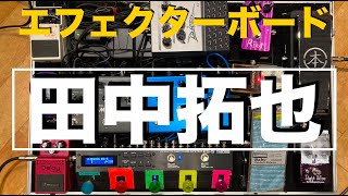 突撃 隣のエフェクターボード 田中拓也 Youtube