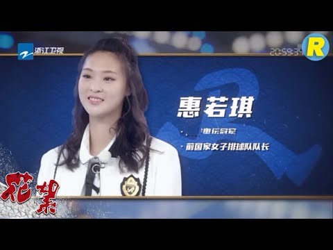 【花絮】奥运女排冠军惠若琪登场 赌王之子学霸何猷君活力现身 《奔跑吧2》 EP.4 20180504 Keep Running S2 [ 浙江卫视官方HD ]
