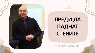 Преди да паднат стените | п-р К.Курдоманов |Църква Вдъхновение|