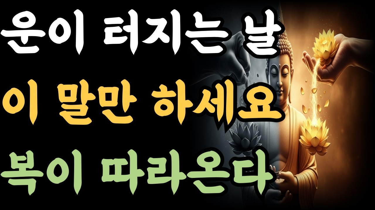 운이 터지는 날 이 말만 하세요 복이 따라온다