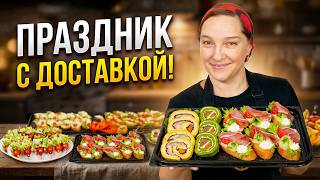 Идеальный ПРАЗДНИК БЕЗ ГОТОВКИ: закуски с доставкой от Галиной Кухни.