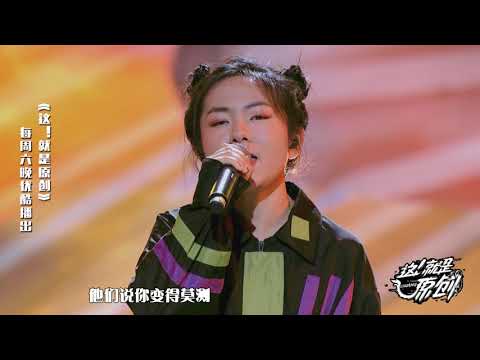 古灵精怪卿卓茜 即使长大也要保持一个赤子之心《這！就是原創》蕭敬騰|王嘉爾|陳粒 官方超清1080P
