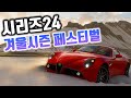 시리즈24 겨울시즌 페스티벌