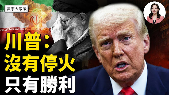 川普：我們要徹底勝利 就是伊朗沒有核武器   美國將借出B2給以色列？伊朗最後瘋狂要拋出核彈嗎  嘉賓 北京之春 榮譽主編 胡平 先生  主持  薛然【實事大家談】