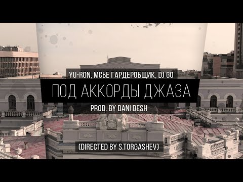 Yu-Ron, Мсье Гардеробщик, Dj Go - Под Аккорды Джаза