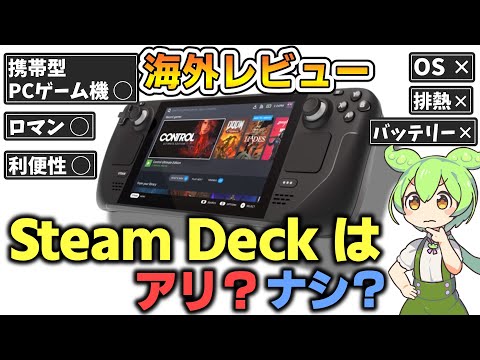 Steam Deckってぶっちゃけどうなの！？海外ネット民のレビューを調べてみた【海外の反応】