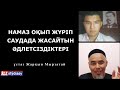 Кейбір намазхандардың саудадағы кемшіліктері / ұстаз Жарқын Мырзатай