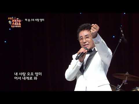 가수 허송 내사랑 영미 조영구 전국가요스타쇼 30회