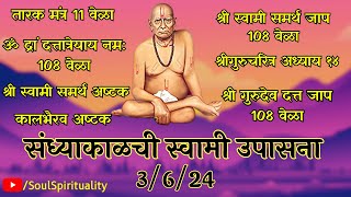 3/6/24  Monday  LIVE | सोमवार संध्याकाळची स्वामी उपासना | Evening  Swami Upasana