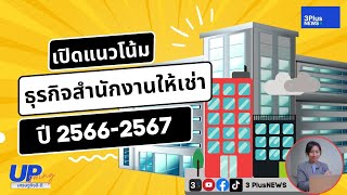 เปิดแนวโน้ม ธุรกิจสำนักงานให้เช่า ปี 2566-2567 : UpSwing เศรษฐกิจดี-ดี