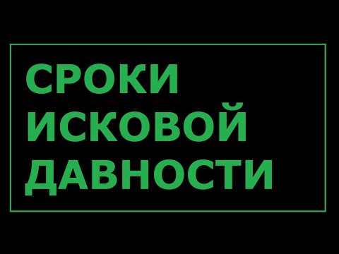 СРОКИ ИСКОВОЙ ДАВНОСТИ. ПРОВЕРЯЕМ СРАЗУ // РОДНОЙ РЕГИОН