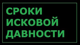 СРОКИ ИСКОВОЙ ДАВНОСТИ. ПРОВЕРЯЕМ СРАЗУ // РОДНОЙ РЕГИОН