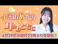【若手声優40分生配信】小宮山あかりの耳のおともに第5回