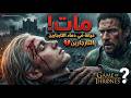 السر الصادم لـ إيج الحقيقة التي غيرت مصير ويستروس 