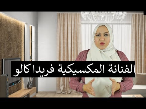 الحلقة 11: الفنانة فريدا كالو