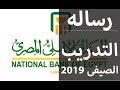 رساله التدريب الصيفى البنك الاهلى  2019