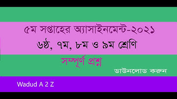 5th Week Assignment all class-2021 || সকল শ্রেণীর অ্যাসাইনমেন্ট প্রশ্ন-পঞ্চম সপ্তাহ-২০২১