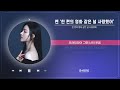 벤 한 편의 영화 같은 널 사랑했어 1 HOUR LOOP 리릭비디오 Lyric Video Stone Music Playlist 벤 한 편의 영화 같은 널 사랑했어 1 HOUR LOOP 리릭비디오 Lyric Video Stone Music Playlist