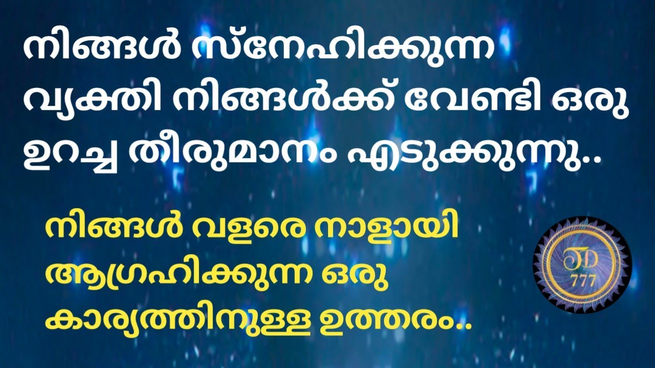 നിങ്ങളുടെ വ്യക്തിക്ക് നിങ്ങളുടെ ബന്ധത്തെക്കുറിച്ചുള്ള നിലപാട് എന്താണ്..@ tarotdexterity777.