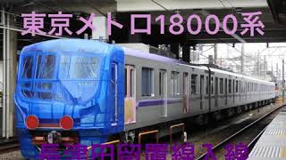 東京メトロ半蔵門線18000系